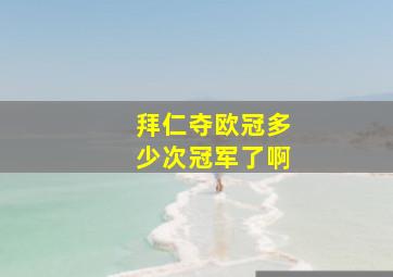 拜仁夺欧冠多少次冠军了啊