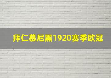 拜仁慕尼黑1920赛季欧冠