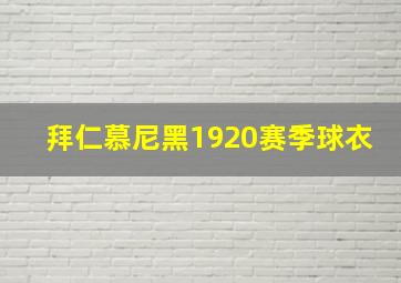 拜仁慕尼黑1920赛季球衣