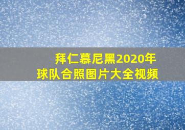 拜仁慕尼黑2020年球队合照图片大全视频