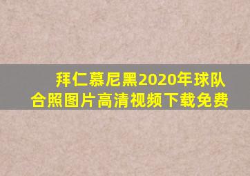 拜仁慕尼黑2020年球队合照图片高清视频下载免费