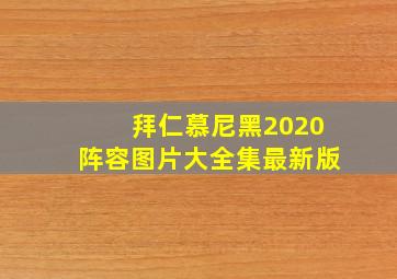 拜仁慕尼黑2020阵容图片大全集最新版