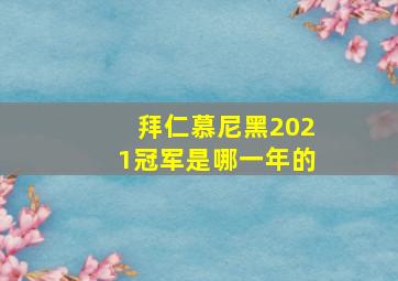 拜仁慕尼黑2021冠军是哪一年的