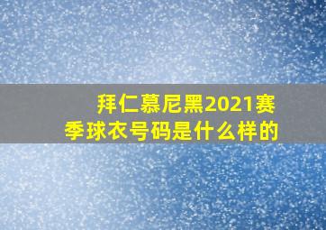 拜仁慕尼黑2021赛季球衣号码是什么样的