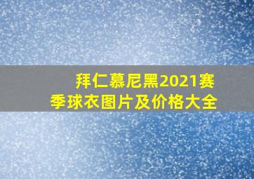 拜仁慕尼黑2021赛季球衣图片及价格大全