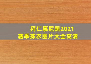 拜仁慕尼黑2021赛季球衣图片大全高清