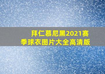 拜仁慕尼黑2021赛季球衣图片大全高清版