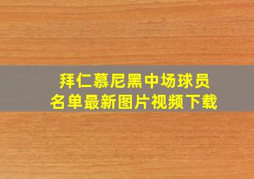 拜仁慕尼黑中场球员名单最新图片视频下载