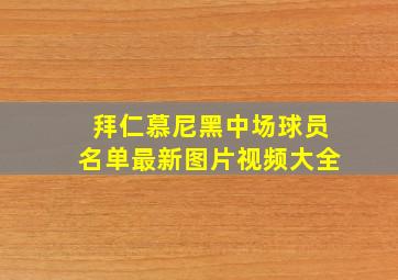 拜仁慕尼黑中场球员名单最新图片视频大全