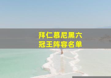 拜仁慕尼黑六冠王阵容名单