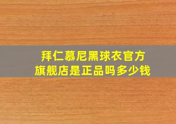 拜仁慕尼黑球衣官方旗舰店是正品吗多少钱