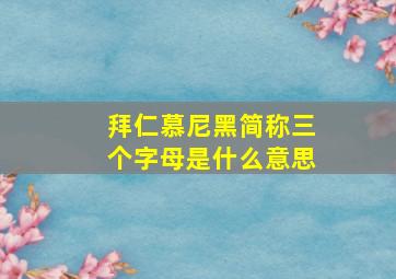 拜仁慕尼黑简称三个字母是什么意思