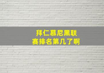 拜仁慕尼黑联赛排名第几了啊