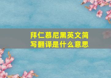 拜仁慕尼黑英文简写翻译是什么意思