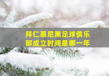 拜仁慕尼黑足球俱乐部成立时间是哪一年