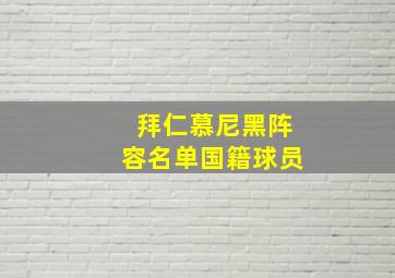 拜仁慕尼黑阵容名单国籍球员