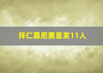 拜仁慕尼黑首发11人