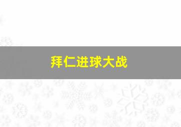 拜仁进球大战