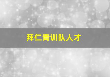 拜仁青训队人才