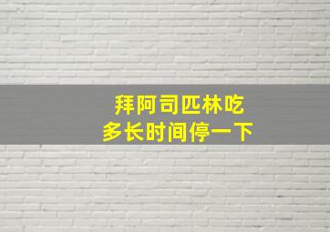 拜阿司匹林吃多长时间停一下