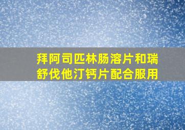 拜阿司匹林肠溶片和瑞舒伐他汀钙片配合服用