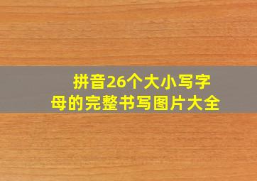 拼音26个大小写字母的完整书写图片大全