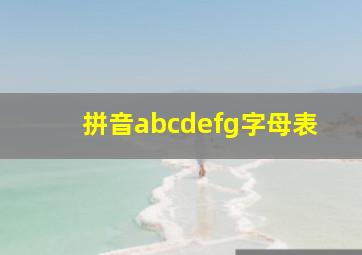 拼音abcdefg字母表