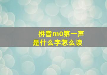 拼音m0第一声是什么字怎么读