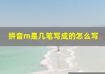 拼音m是几笔写成的怎么写