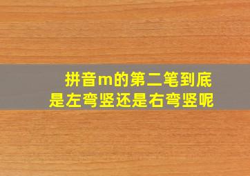 拼音m的第二笔到底是左弯竖还是右弯竖呢