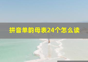 拼音单韵母表24个怎么读