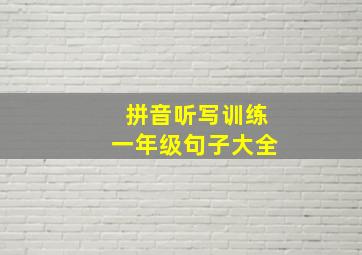 拼音听写训练一年级句子大全