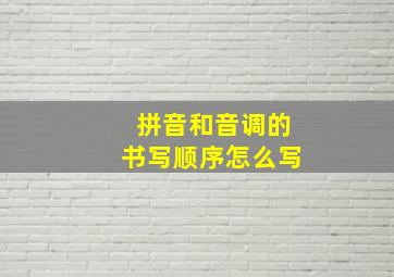 拼音和音调的书写顺序怎么写