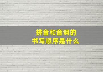 拼音和音调的书写顺序是什么