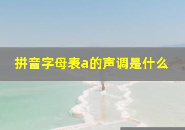 拼音字母表a的声调是什么