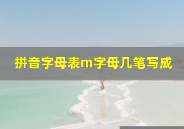 拼音字母表m字母几笔写成