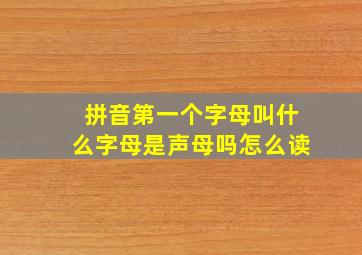 拼音第一个字母叫什么字母是声母吗怎么读