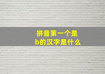 拼音第一个是b的汉字是什么