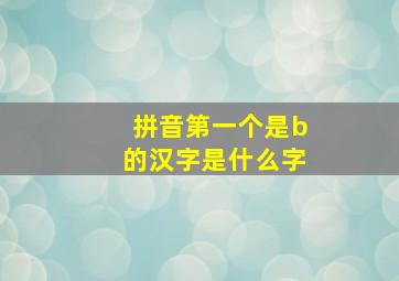 拼音第一个是b的汉字是什么字