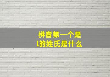 拼音第一个是l的姓氏是什么