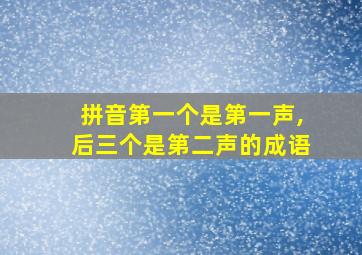 拼音第一个是第一声,后三个是第二声的成语