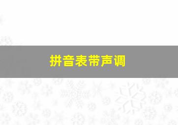 拼音表带声调