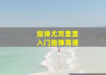 指弹尤克里里入门指弹简谱