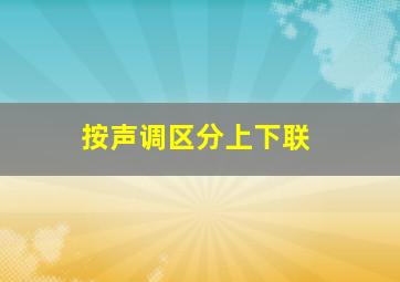 按声调区分上下联