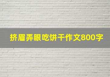 挤眉弄眼吃饼干作文800字