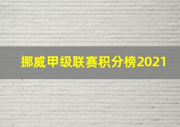 挪威甲级联赛积分榜2021