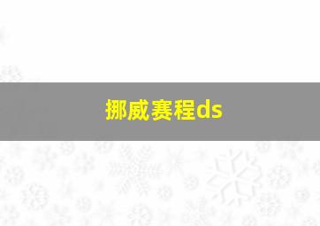 挪威赛程ds