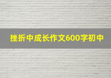 挫折中成长作文600字初中