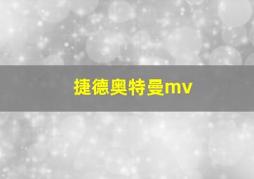 捷德奥特曼mv