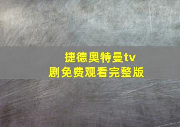 捷德奥特曼tv剧免费观看完整版